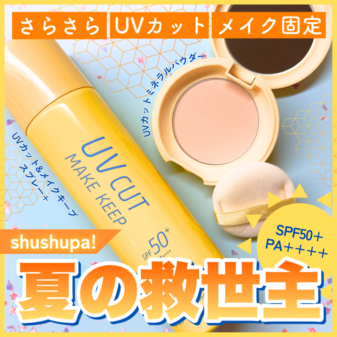 UVカットミネラルパウダー/shushupa!/日焼け止めパウダーを使ったクチコミ（1枚目）