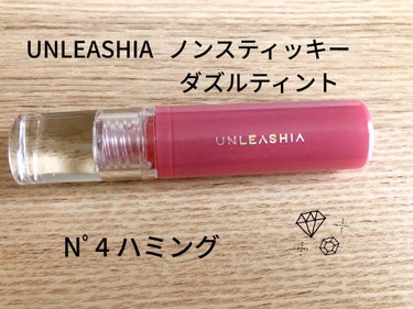 ノンスティッキーダズルティント N°4ハミング【旧】/unleashia/口紅を使ったクチコミ（1枚目）