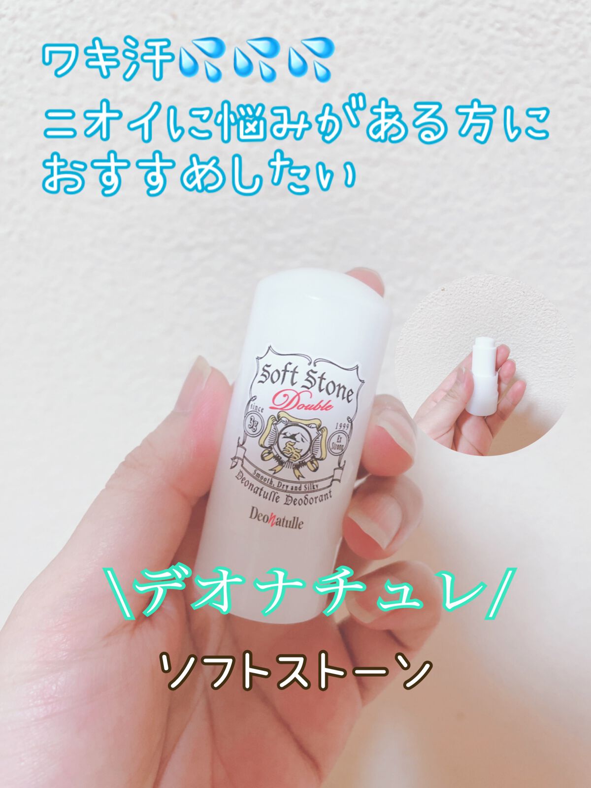 薬用ソフトストーンW/デオナチュレ/デオドラント・制汗剤を使ったクチコミ(1枚目)