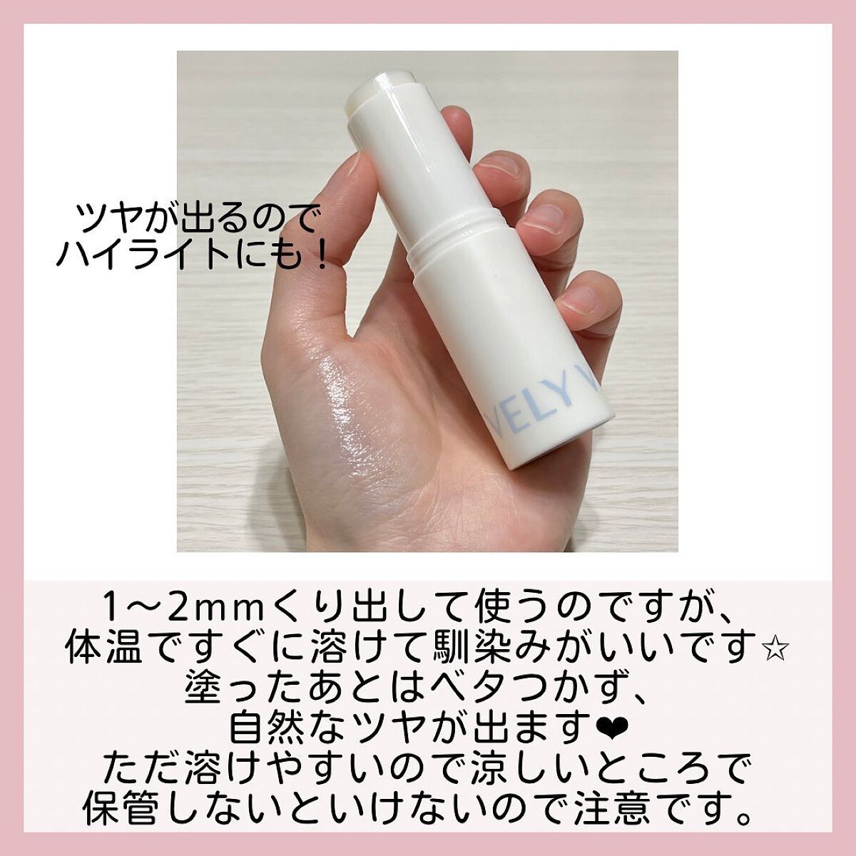 アトカミング保湿スティックバーム/VELY VELY/フェイスバームを使ったクチコミ（3枚目）