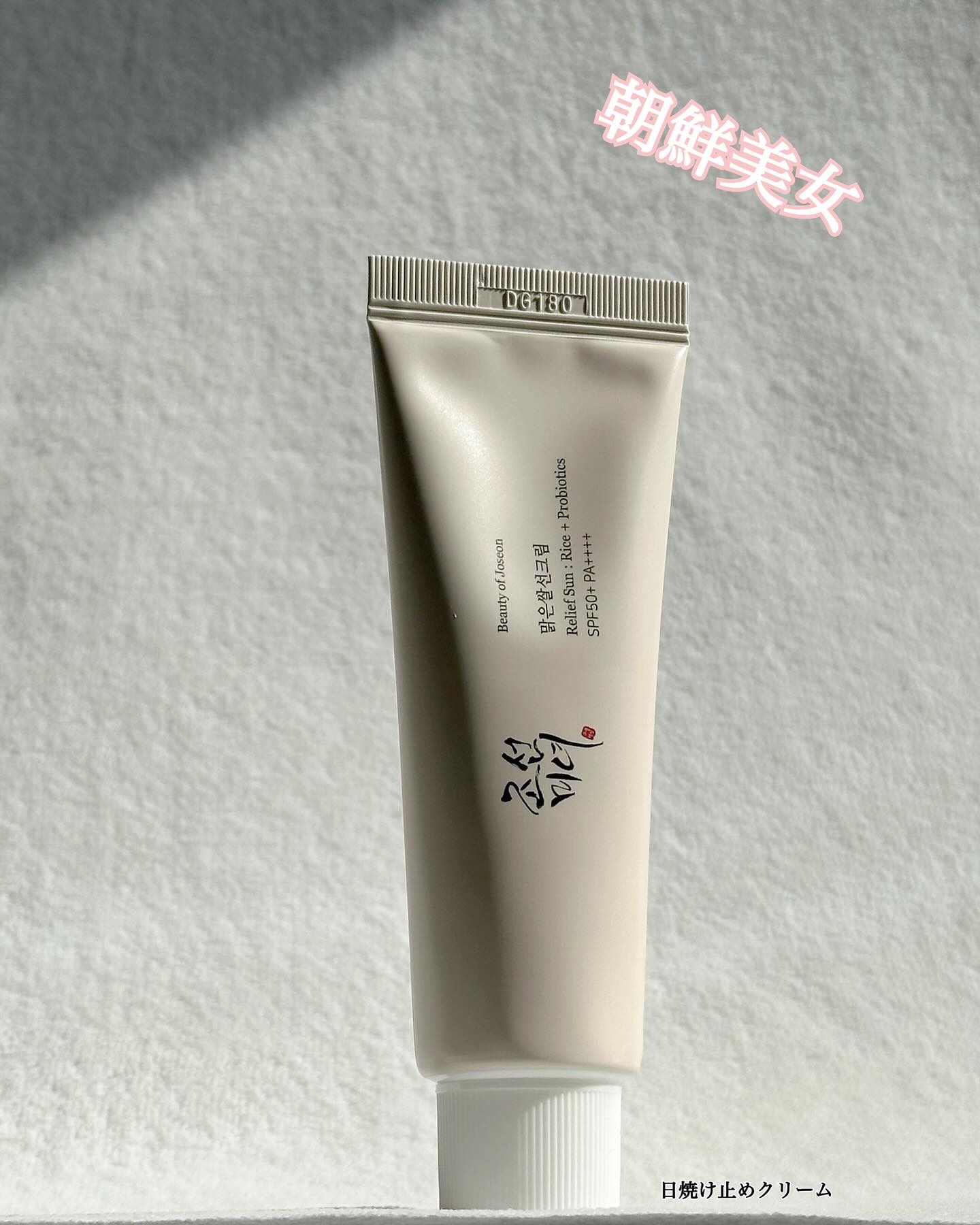 リリーフサンライス + プロバイオティクス/Beauty of Joseon/日焼け止めクリームを使ったクチコミ（1枚目）