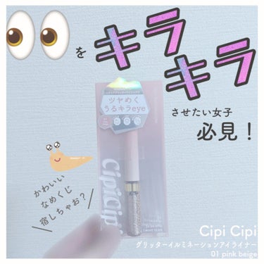 グリッターイルミネーションライナー/CipiCipi/リキッドアイライナーを使ったクチコミ（1枚目）