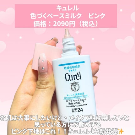 キュレル 潤浸保湿 色づくベースミルク 湯あがりピンク/キュレル/化粧下地を使ったクチコミ(2枚目)