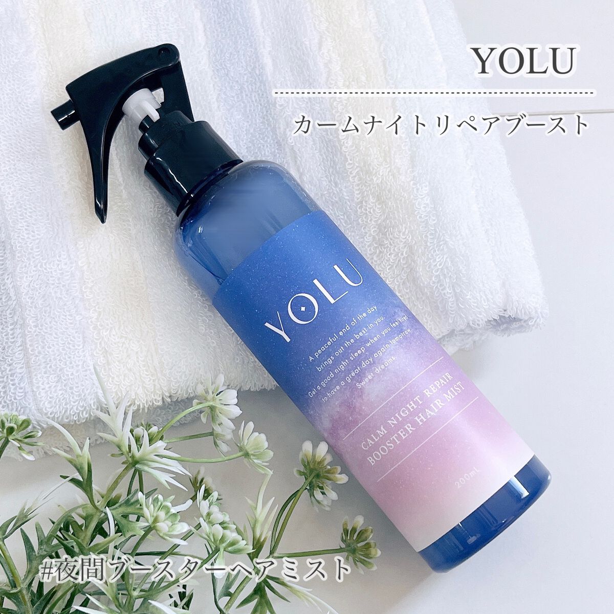 カームナイトリペアブースターヘアミスト/YOLU/プレスタイリング・寝ぐせ直しを使ったクチコミ（1枚目）