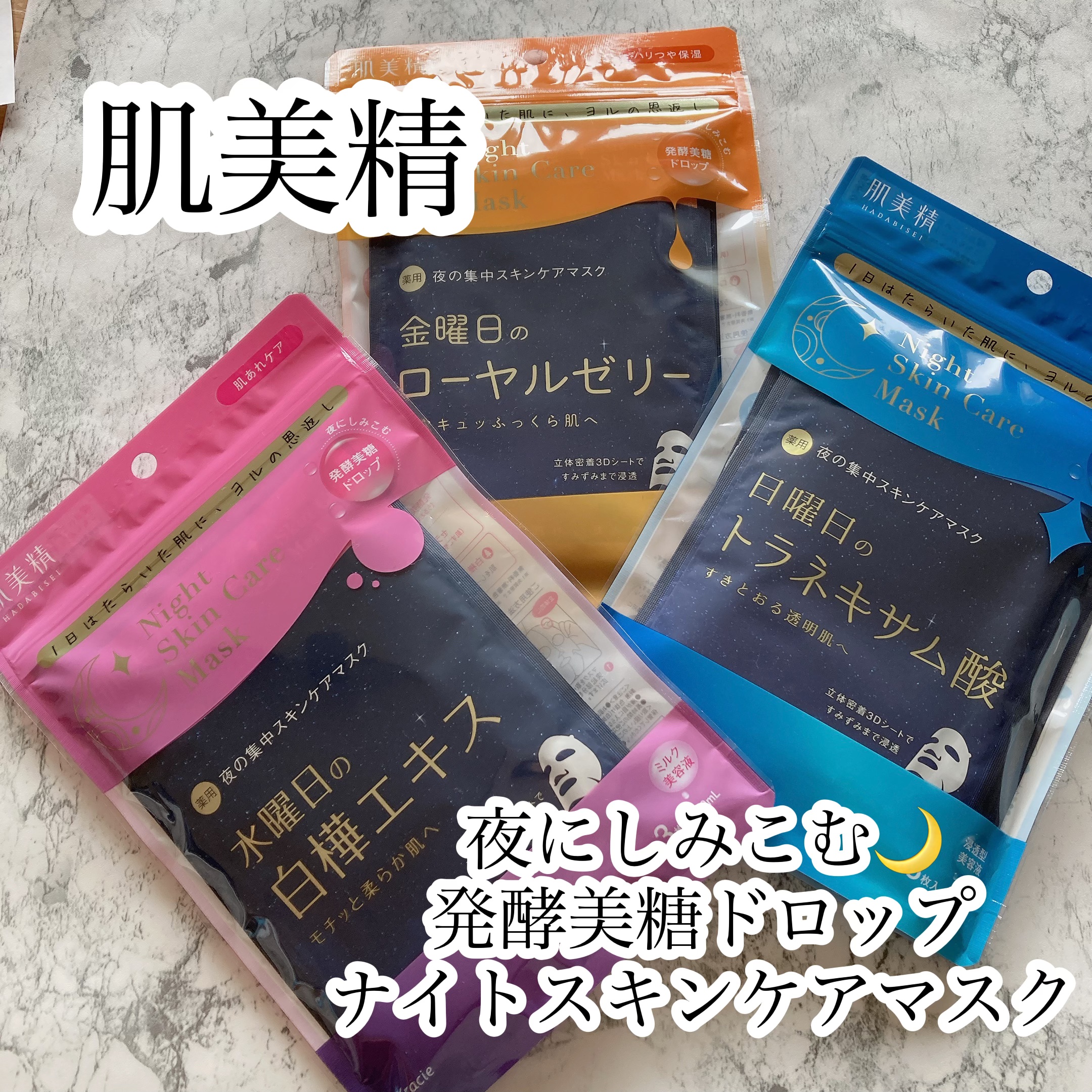 肌美精 薬用日曜日のナイトスキンケアマスク/肌美精/シートマスク・パックを使ったクチコミ（1枚目）