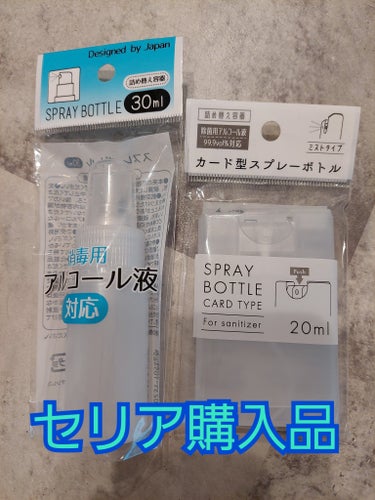 セリア購入品です！
カード型スプレーボトル
と
アルコール液対応の
スプレーボトル！30ml。

小さめのアルコール消毒できるボトル探してて！

そしたらカード型もあるし小さめ30mlちょうどええ大きさ