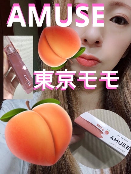 デューティント/AMUSE/リップティントを使ったクチコミ(1枚目)