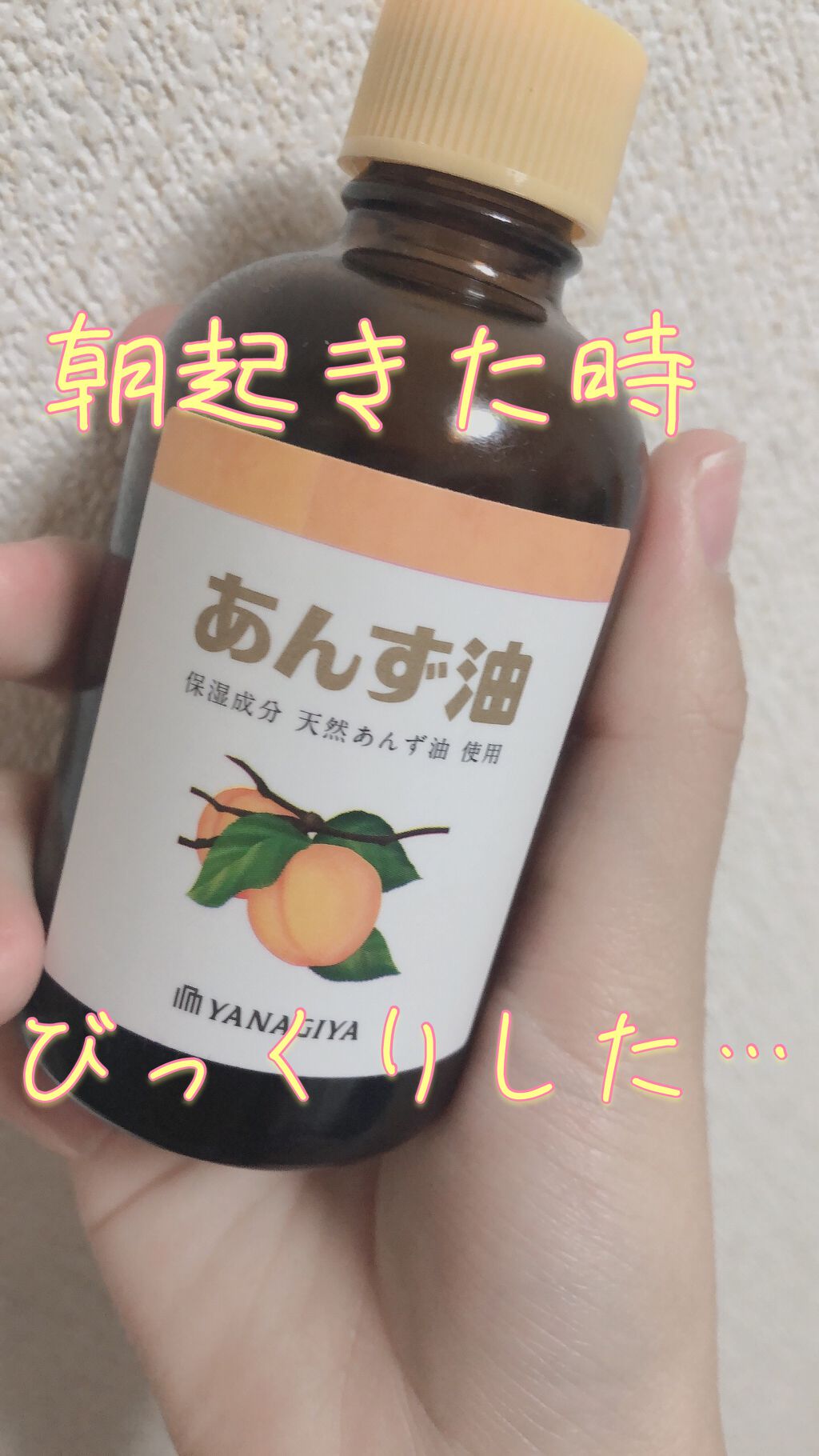 柳屋 あんず油/柳屋あんず油/ヘアオイルを使ったクチコミ(1枚目)