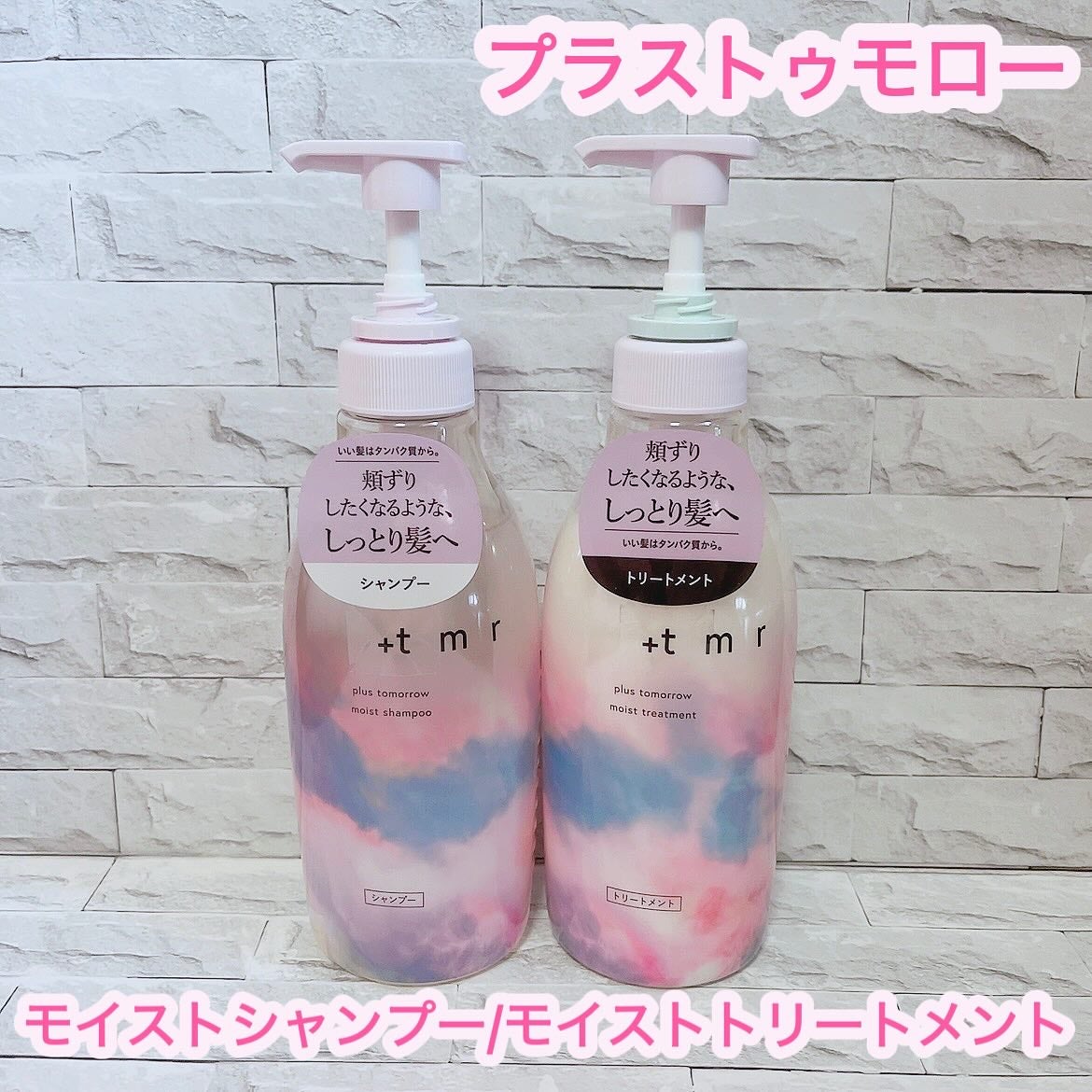 モイスト シャンプー/トリートメント/+tmr/市販シャンプーを使ったクチコミ(1枚目)