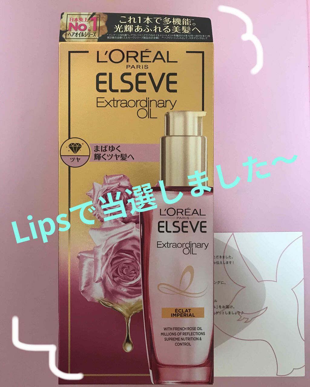 エクストラオーディナリー オイル エクラアンペリアル 艶髪オイル/ロレアル パリ/ヘアオイルを使ったクチコミ（1枚目）