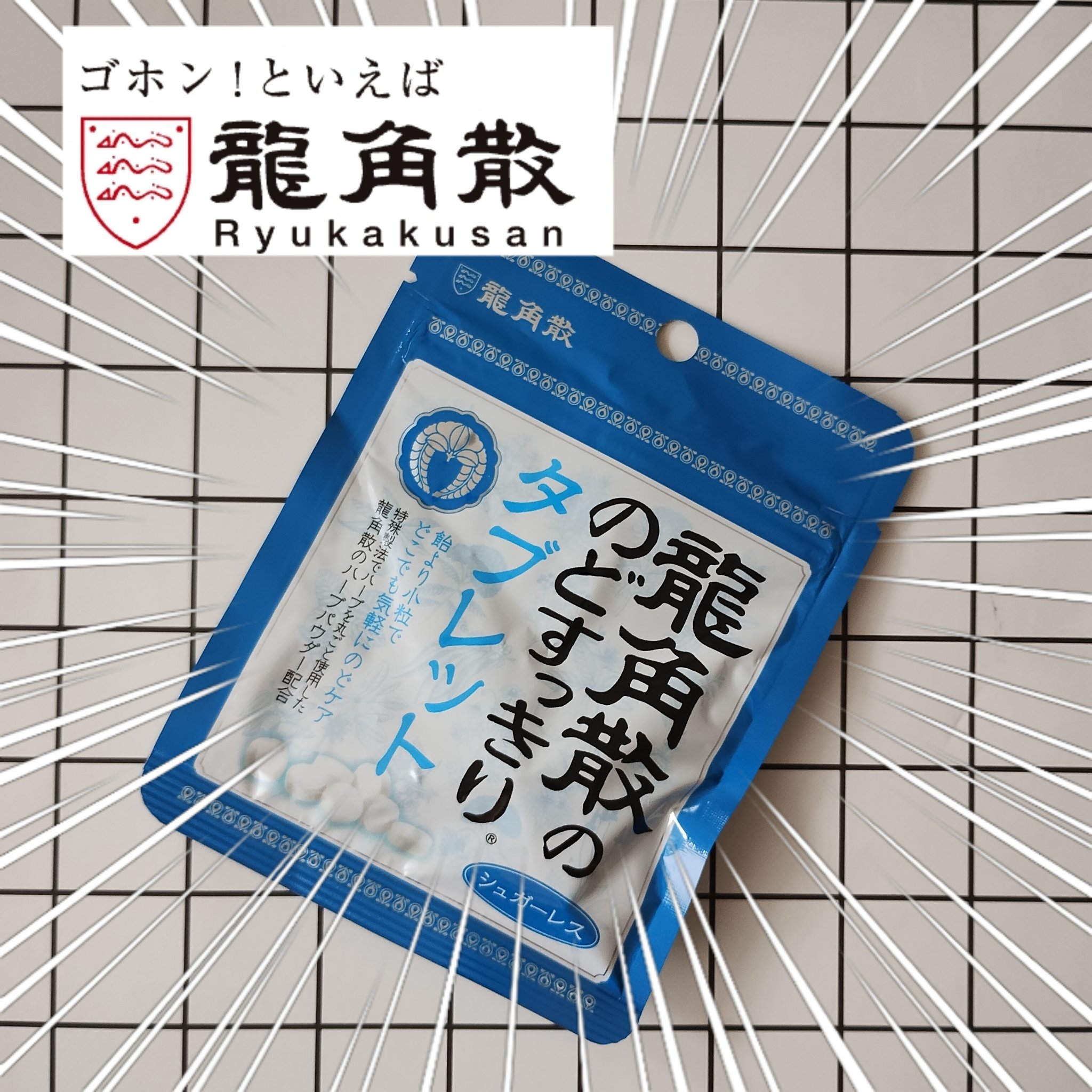 龍角散ののどすっきりタブレット/龍角散/食品を使ったクチコミ（1枚目）