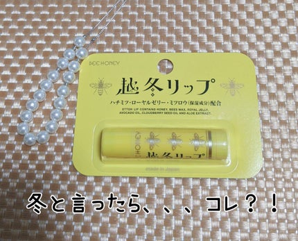 越冬リップ/ビーハニー/リップクリームを使ったクチコミ(1枚目)