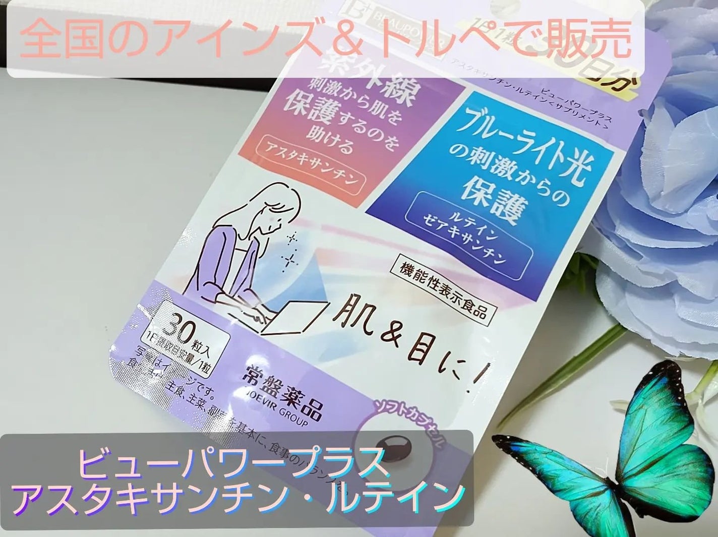 ビューパワープラス アスタキサンチン・ルテイン/常盤薬品/健康サプリメントを使ったクチコミ(1枚目)