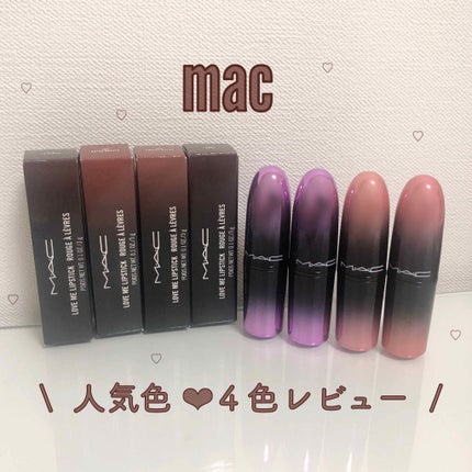 ラブ ミー リップスティック /M・A・C/口紅を使ったクチコミ(1枚目)