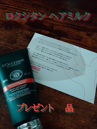 こんにちは💡あいぱんですm(_ _)m

今回ロクシタンさんからロクシタンのヘアミルクセラムをプレゼント🎁で頂きましたので、使ってみた感想をお伝えしていきます❤🙇‍♂️🙇‍♂️

こちらの商品point