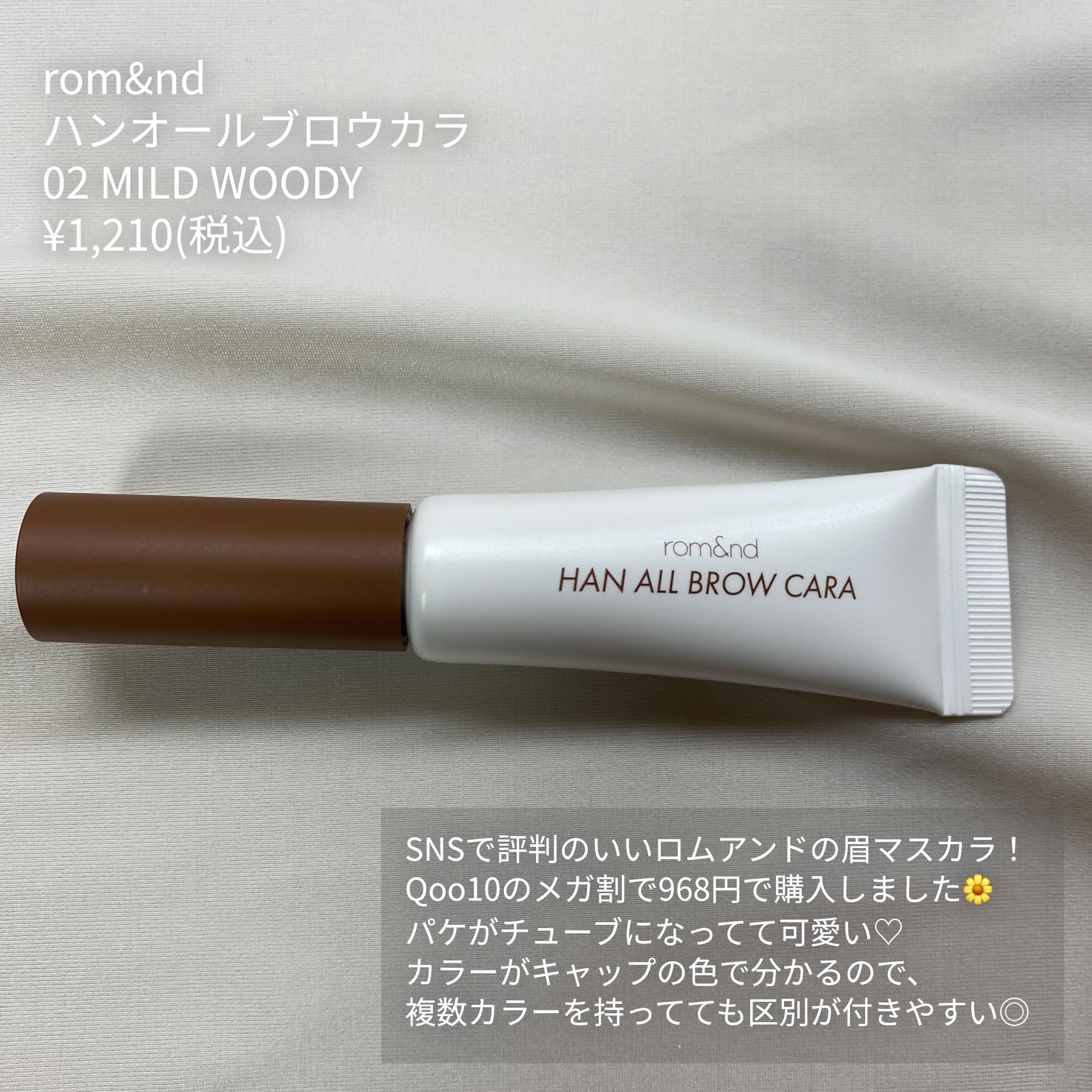 ハンオールブロウカラ/rom&nd/眉マスカラを使ったクチコミ（2枚目）