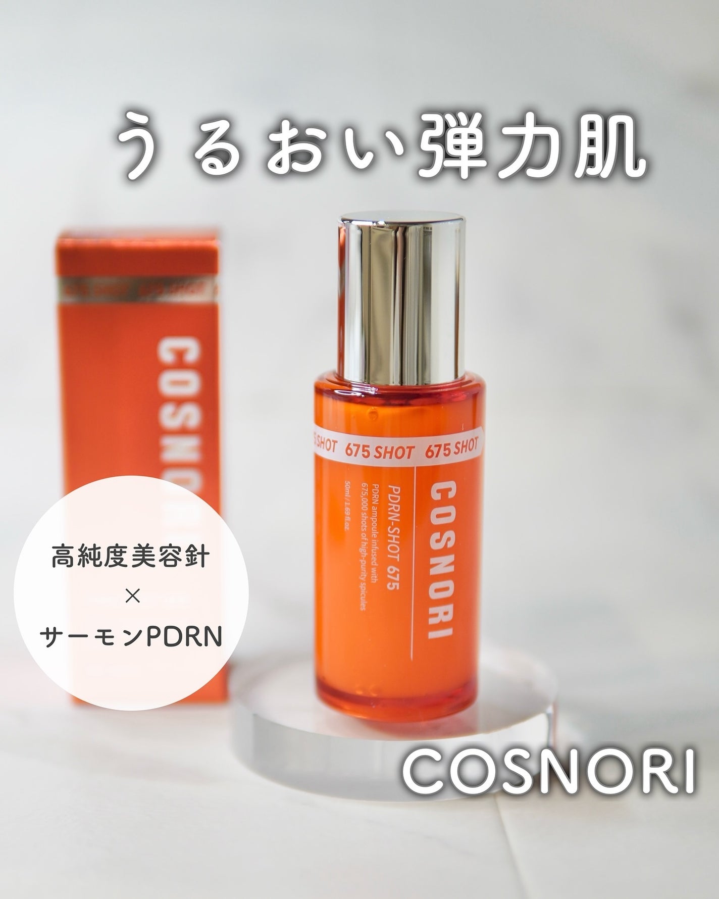 PDRNショット675/COSNORI/美容液を使ったクチコミ(1枚目)