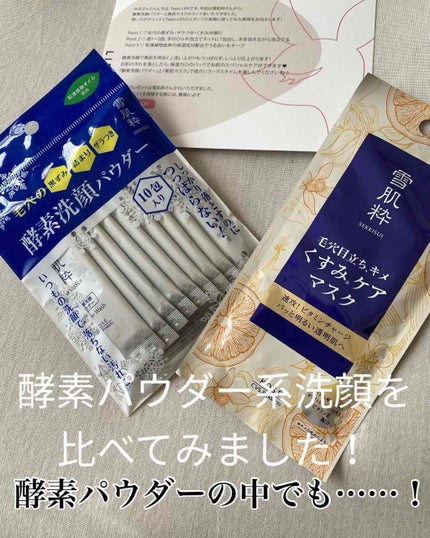 酵素洗顔パウダー/雪肌粋/洗顔パウダーを使ったクチコミ(1枚目)