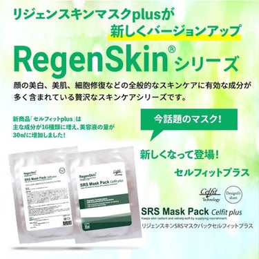 Regen Skin SRS Mask Pack medi/RegenSkin/シートマスク・パックを使ったクチコミ（2枚目）