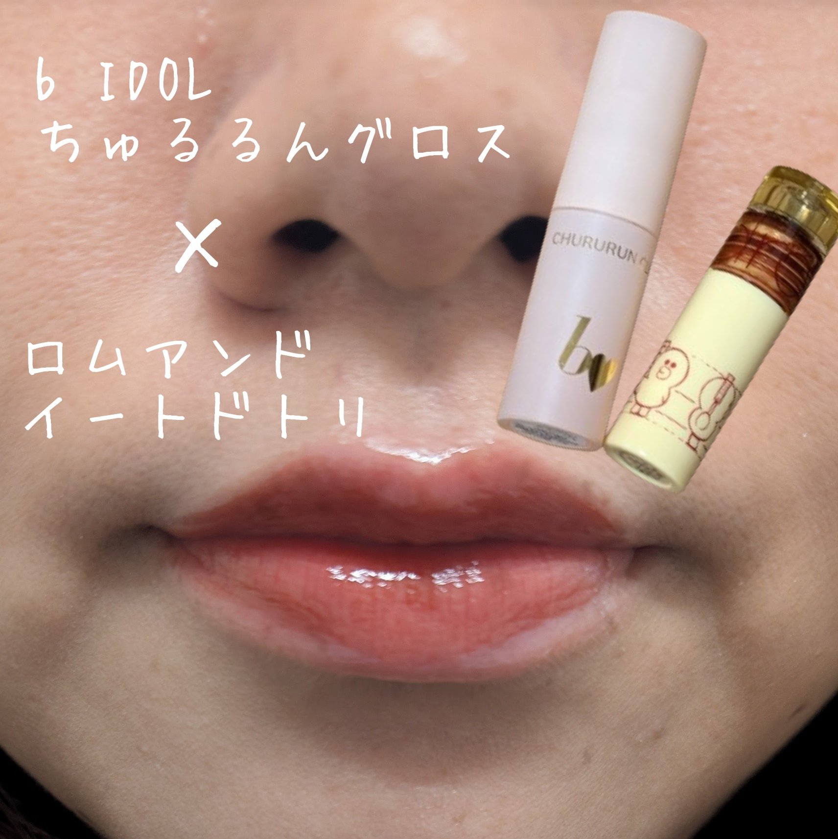 ちゅるるんグロス/b idol/リップグロスを使ったクチコミ（1枚目）