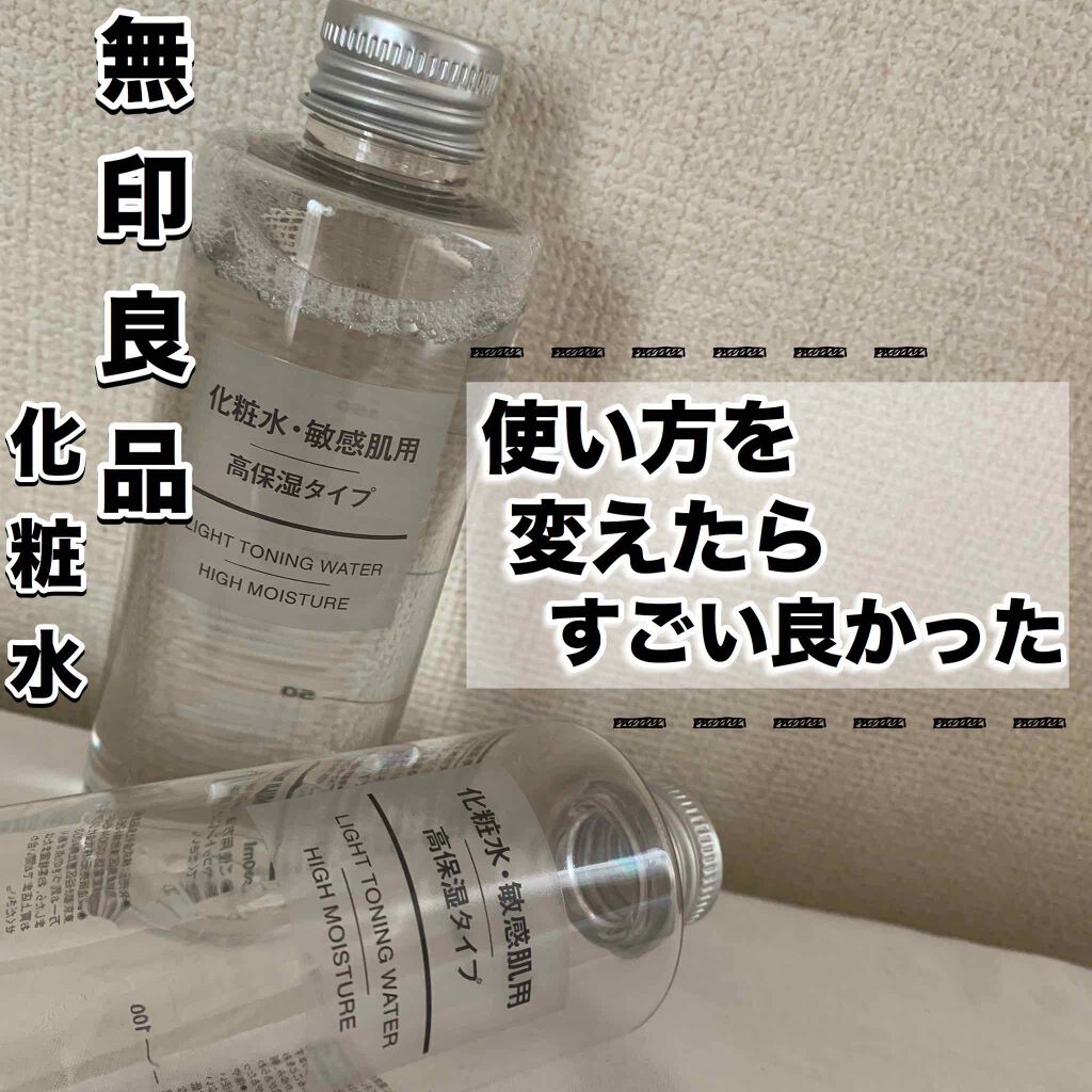 化粧水・敏感肌用・高保湿タイプ/無印良品/化粧水を使ったクチコミ（1枚目）
