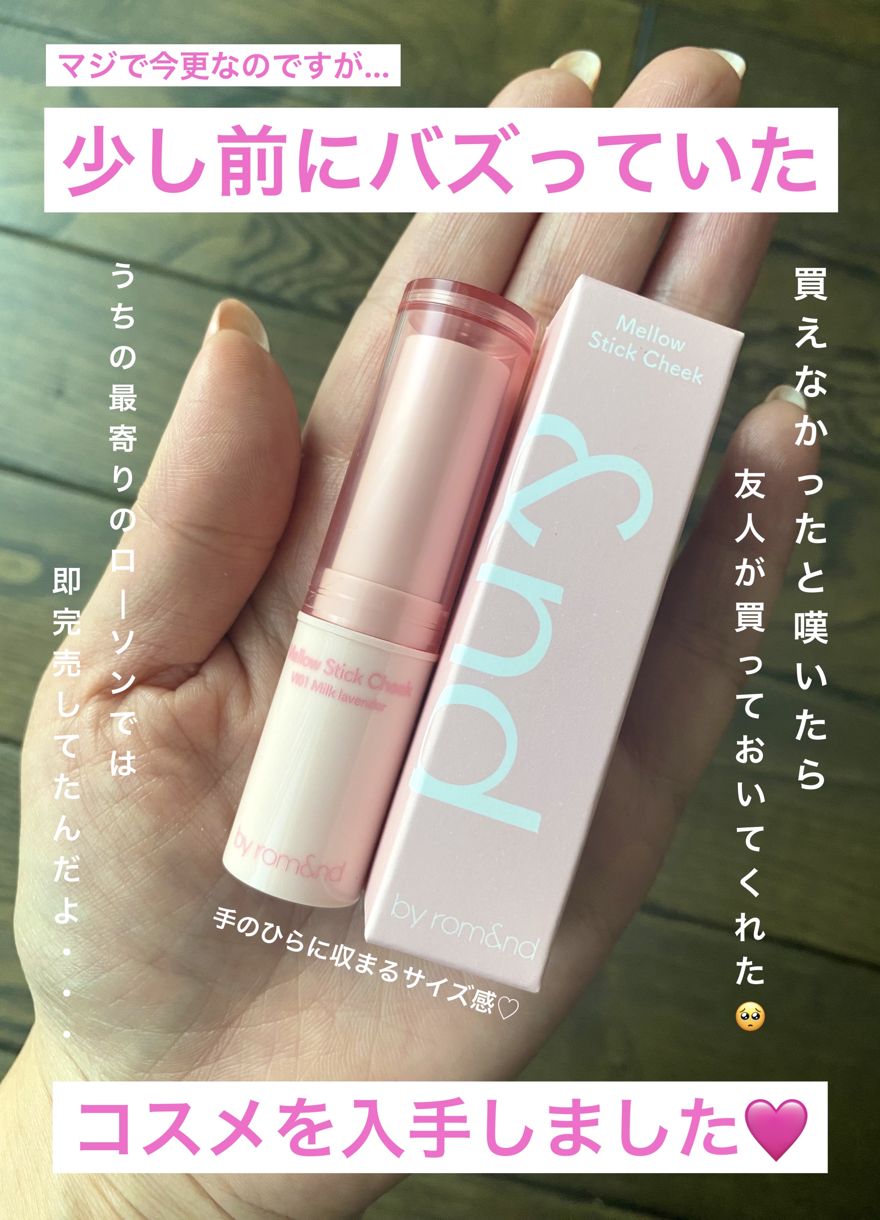 メロウスティックチーク  VI01 ミルクラベンダー/&nd by rom&nd/ジェル・クリームチークを使ったクチコミ（1枚目）