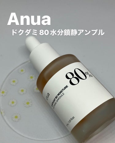 Anua ドクダミ80％スージングアンプルのクチコミ「ドクダミ80% 水分鎮静アンプル

とろみのあるテクスチャーで、すっとお肌に馴染んでくれます。.....」（1枚目）