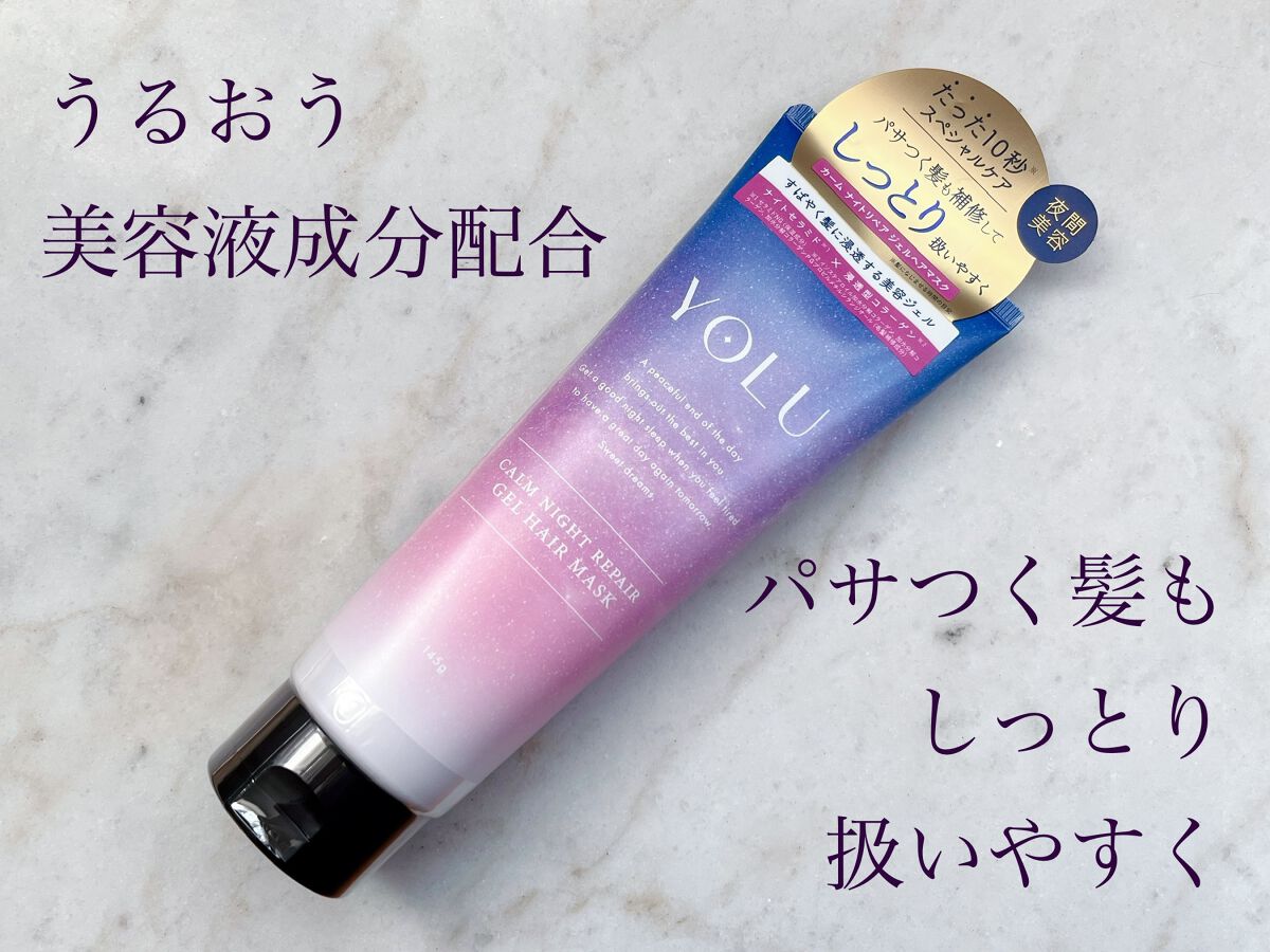 カームナイトリペアジェルヘアマスク/YOLU/ヘアマスク・ヘアパックを使ったクチコミ(1枚目)