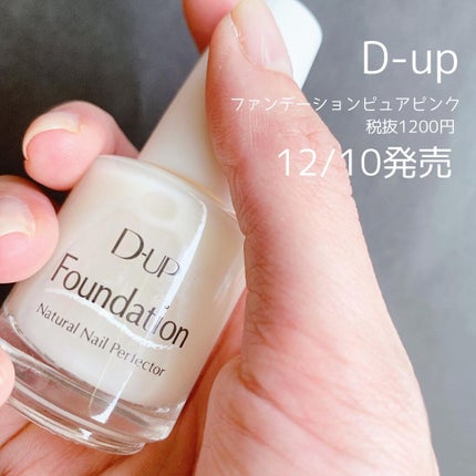 ディーアップファンデーション/D-UP/ネイルベースコートを使ったクチコミ(2枚目)