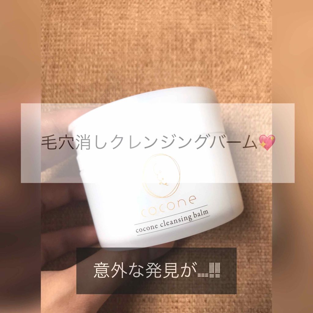 cocone クレンジングバーム/cocone/クレンジングバームを使ったクチコミ（1枚目）