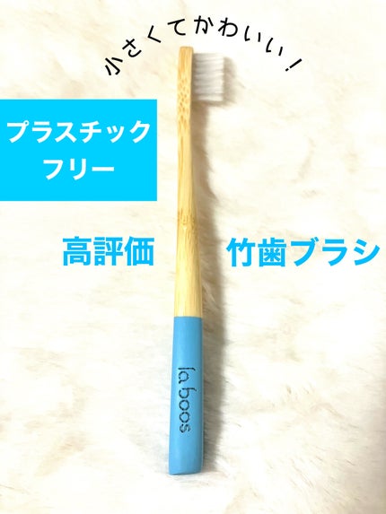 なす on LIPS 「Amazonで高評価の竹歯ブラシを使ってみました!Laboos..」(1枚目)