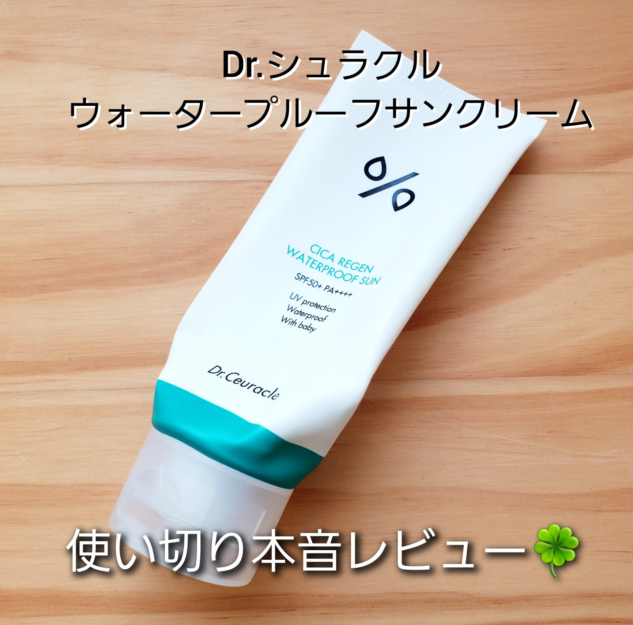 シカリジェンウォータープルーフサン/Dr.Ceuracle/日焼け止めクリームを使ったクチコミ（1枚目）