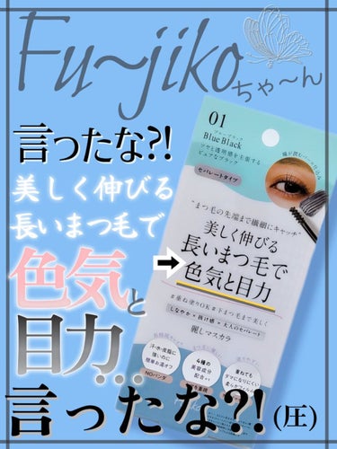 Fujiko 麗しマスカラ のクチコミ「【Fujikoから初のマスカラ！仕上がりやカールキープは？目力はかなりUP！色気は…😇本人の問.....」（1枚目）