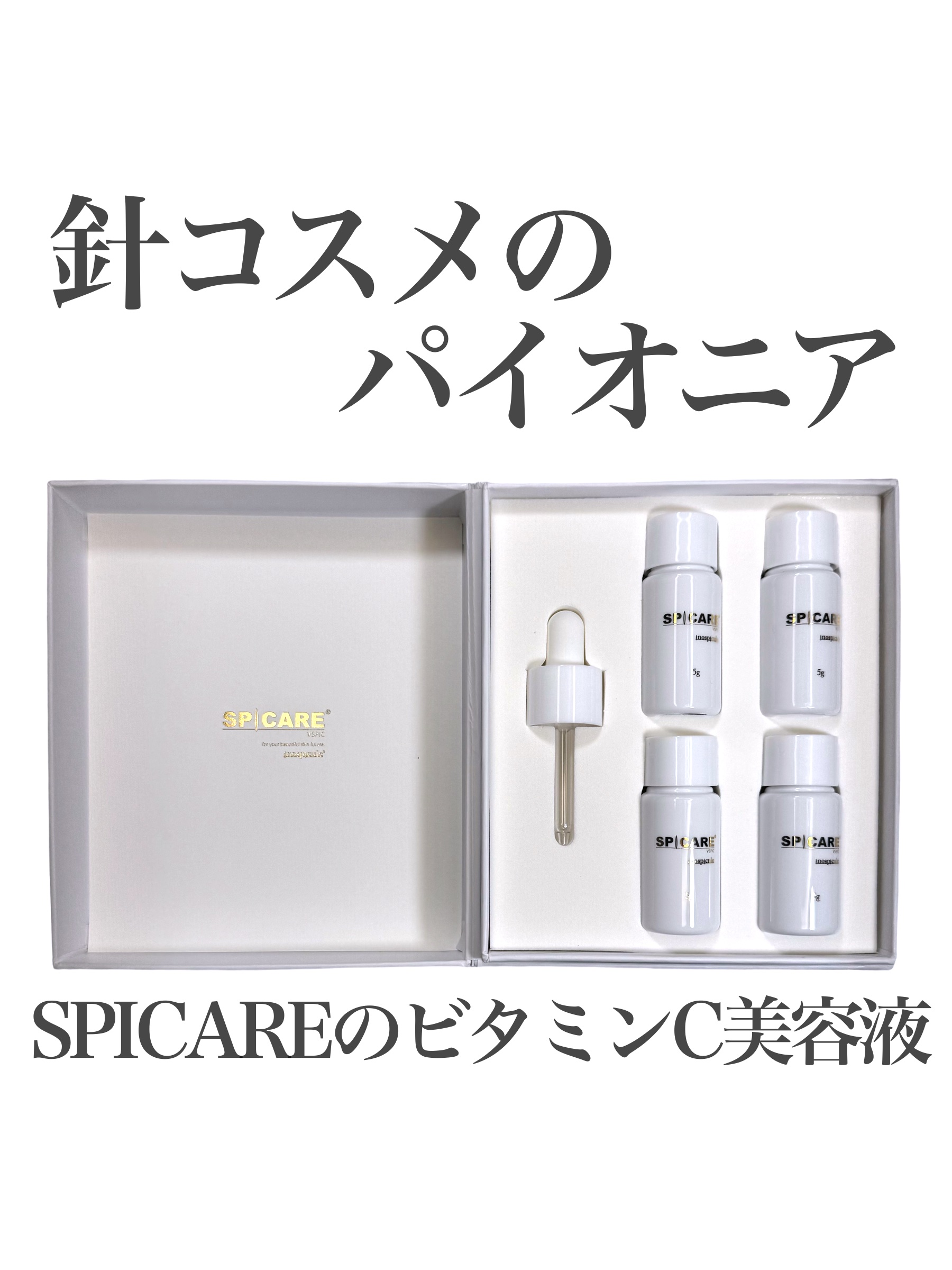 V3 VSPIC/SPICARE/美容液を使ったクチコミ（1枚目）