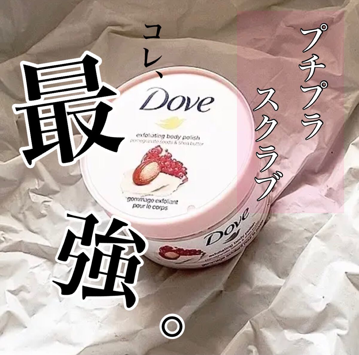 ダヴ ふわとろクリーミースクラブ ザクロ＆シアバター/ダヴ/ボディスクラブを使ったクチコミ（1枚目）