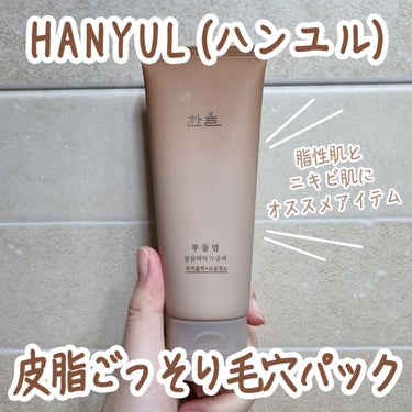 皮脂ごっそり毛穴パック/HANYUL(ハンユル)/洗い流すパック・マスクを使ったクチコミ（1枚目）