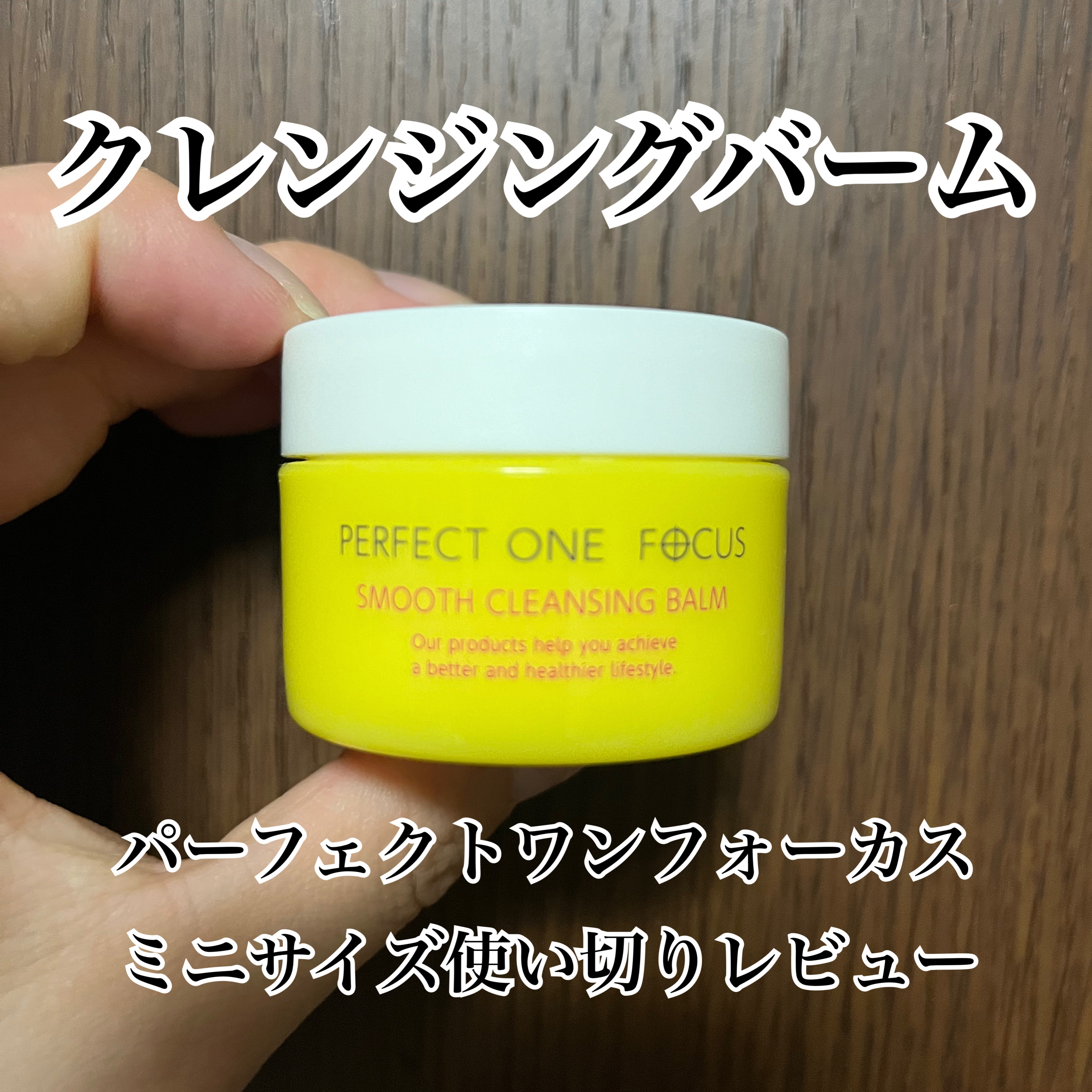 スムースクレンジングバーム/PERFECT ONE  FOCUS/クレンジングバームを使ったクチコミ（1枚目）