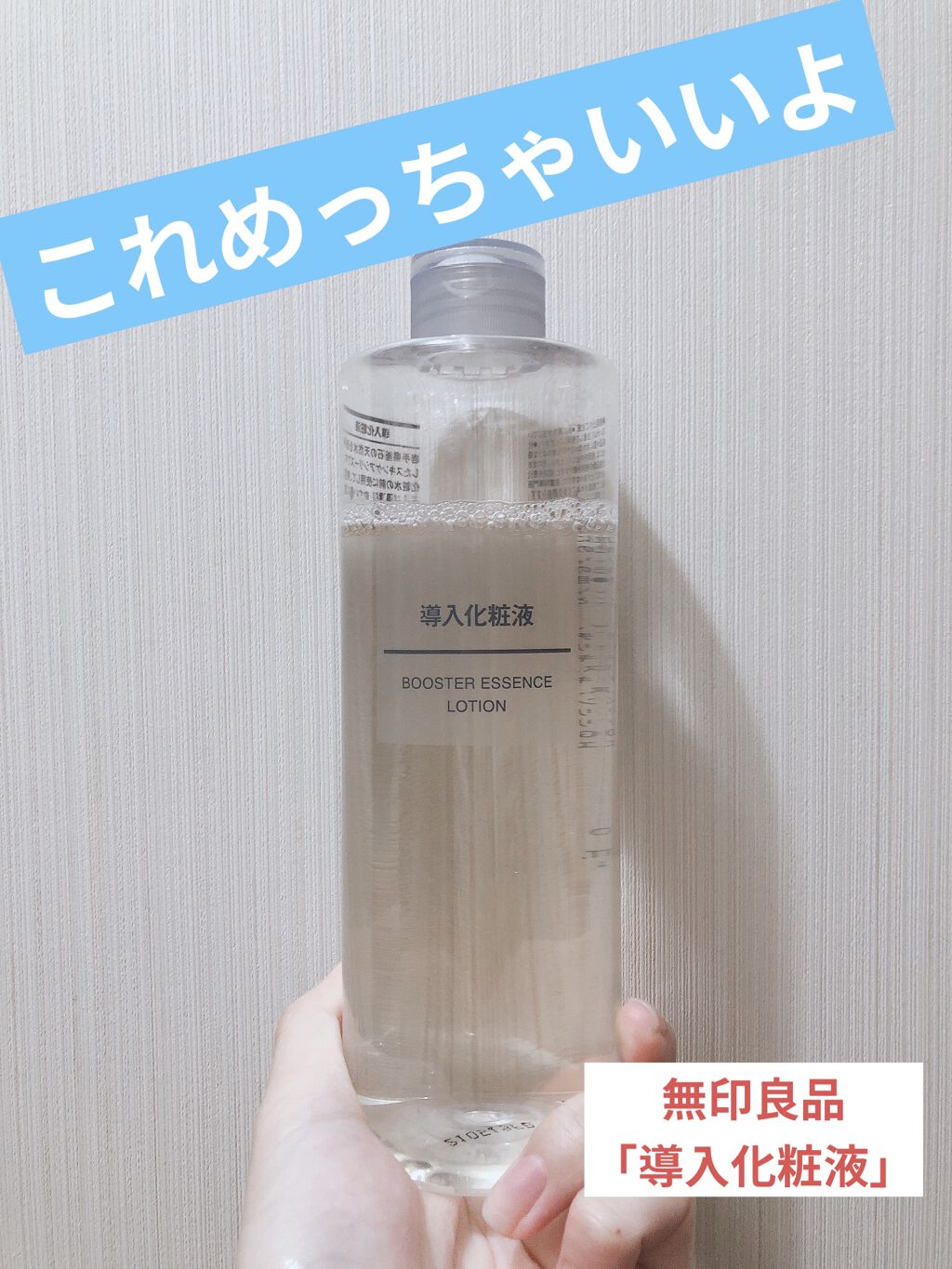導入化粧液/無印良品/ブースター・導入液を使ったクチコミ（1枚目）