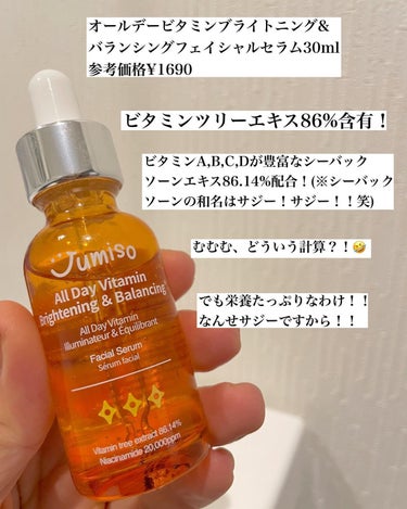 オールデイ ビタミン ブライトニング & バランシング フェイシャル セラム/JUMISO/美容液を使ったクチコミ（2枚目）