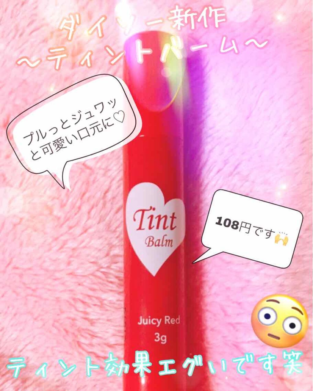 ティントバーム/DAISO/リップティントを使ったクチコミ（1枚目）