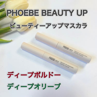 ビューティーアップマスカラ/PHOEBE BEAUTY UP/マスカラを使ったクチコミ（1枚目）