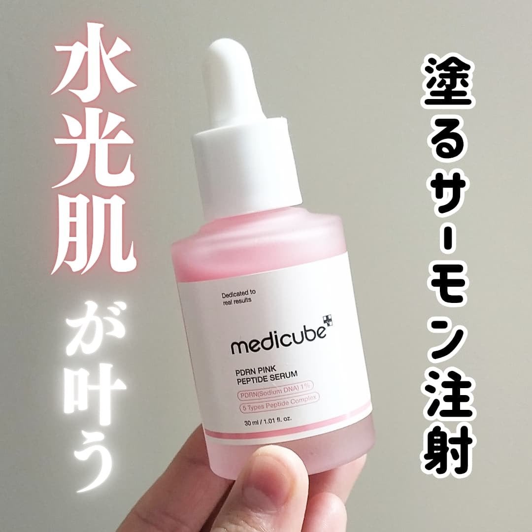 PDRNピンクアンプル PDRN 10,000ppm配合/MEDICUBE/美容液を使ったクチコミ(1枚目)
