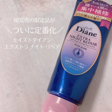 ダイアン エクストラナイトリペア ヘアマスクのクチコミ「＼寝ている間の集中補修／
トリートメントの約10倍の保湿成分配合😳

即完売だった限定品が9/.....」（1枚目）