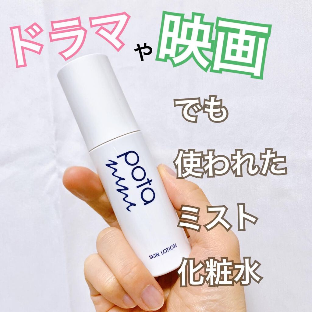 スキンローション/ポタニーニ/ミスト状化粧水を使ったクチコミ(1枚目)