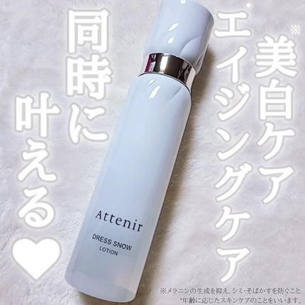 ドレススノー ローション【医薬部外品】 /アテニア/化粧水を使ったクチコミ(1枚目)
