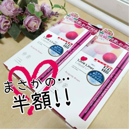 ラブ・ライナー リキッドアイライナーR3/ラブ・ライナー/リキッドアイライナーを使ったクチコミ(1枚目)