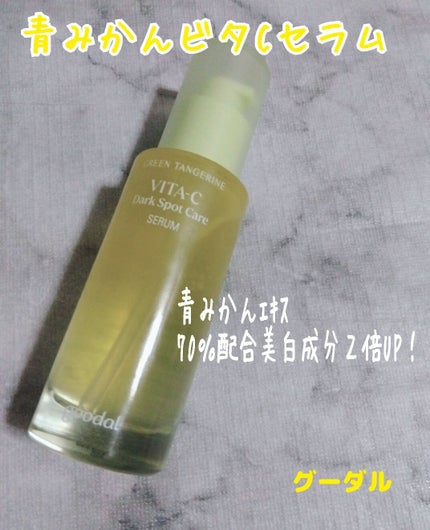 グリーンタンジェリン ビタC ダークスポットケアセラム/goodal/美容液を使ったクチコミ(4枚目)