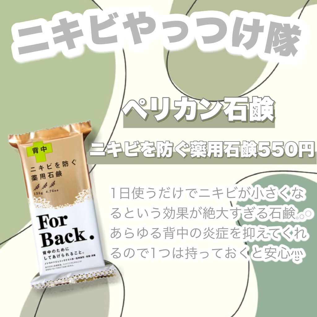 ニキビを防ぐ薬用石鹸 ForBack/ペリカン石鹸/ボディ石鹸を使ったクチコミ(3枚目)