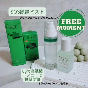 グリーンカーミングセラムミスト/Free Moment /ミスト状化粧水を使ったクチコミ（1枚目）