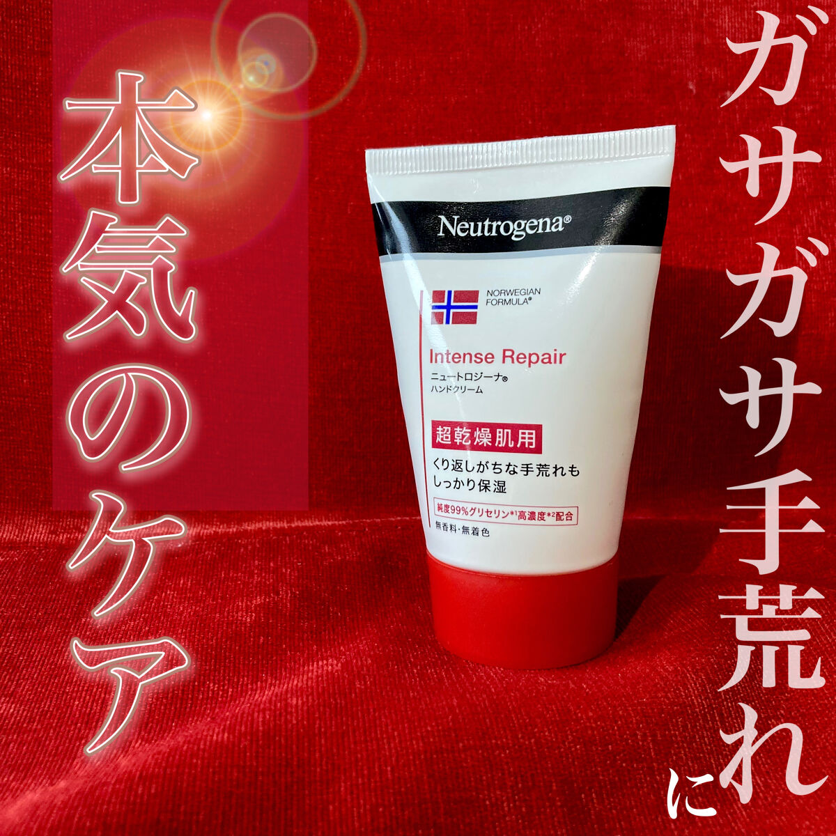 インテンスリペア ハンドクリーム/Neutrogena/ハンドクリームを使ったクチコミ（1枚目）
